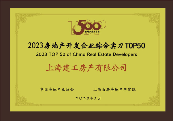 上海建工房產(chǎn)榮膺“2023房地產(chǎn)開(kāi)發(fā)企業(yè)綜合實(shí)力TOP50”，彰顯卓越經(jīng)營(yíng)實(shí)力