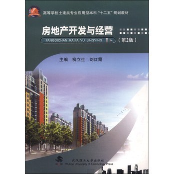房地產市場管理的專業視角 評《房地產開發與經營》（第2版）